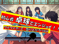 【上達が楽しい!!】涼しく🎐楽しむ卓球🏓