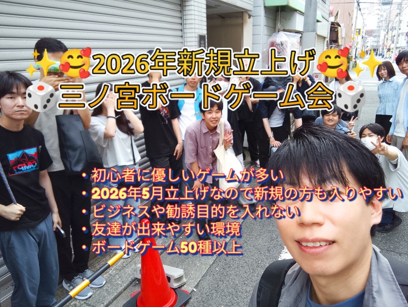 😆🎲初心者・お一人様大歓迎🎲20,30代のための勧誘禁止、2026年新規初心者向け三ノ宮ボードゲーム会開催🥰🥰