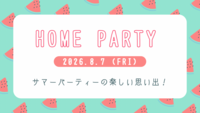 初イベント🔰手ぶらでOK👌´-【23歳～34歳中心】昼飲み🍻ホームパーティーをしよう🎉💕