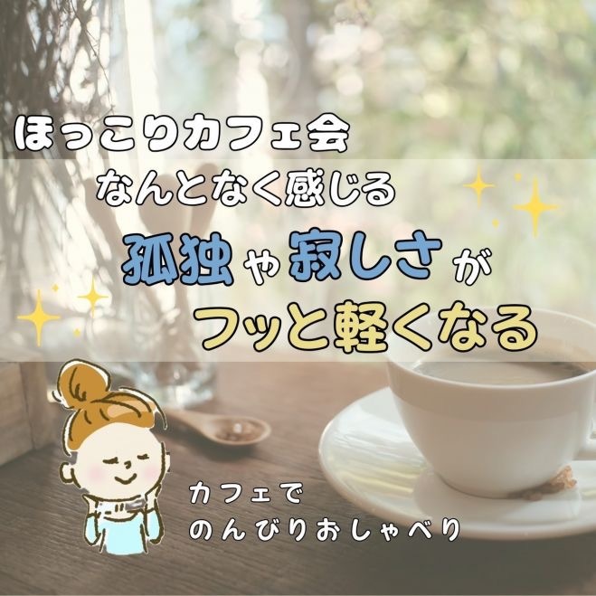 ☆ほっこりカフェ会☆なんとなく感じる孤独や寂しさがフッと軽くなる、ブッダの人生講座