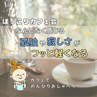 ☆ほっこりカフェ会☆なんとなく感じる孤独や寂しさがフッと軽くなる、ブッダの人生講座