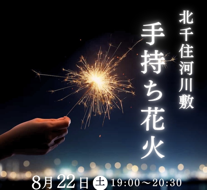 【8/22(土)北千住・虹色広場🌈】夜空を彩る大人の手持ち花火会で夏を満喫しよう🎇