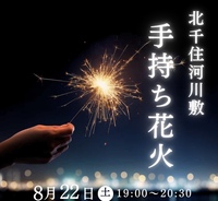 【8/22(土)北千住・虹色広場🌈】夜空を彩る大人の手持ち花火会で夏を満喫しよう🎇