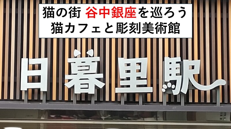 【ねこの街】猫カフェと愛猫家の彫刻美術館に行こう 日暮里・谷中ぎんざ商店街〈8月8日(土)15:30〉