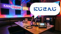 【女性主催】〈にじさんじ〉カラオケ会！🌈