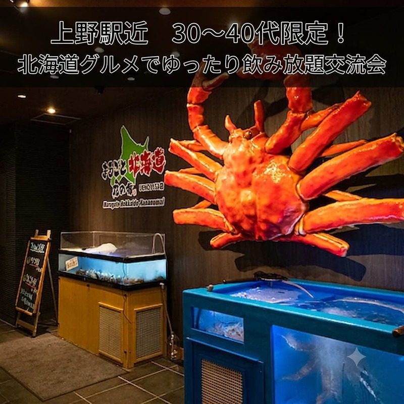 【8/15(土)17時上野駅近開催】居酒屋でゆったり🍶 30～40代限定！北海道グルメ満喫交流会✨