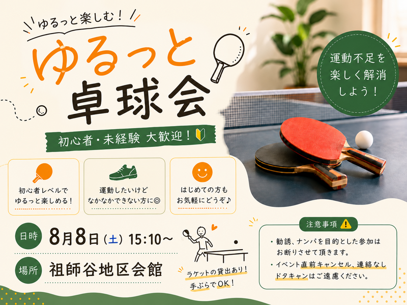 【🔰初心者歓迎】涼しみながらゆるっとする屋内卓球🏓