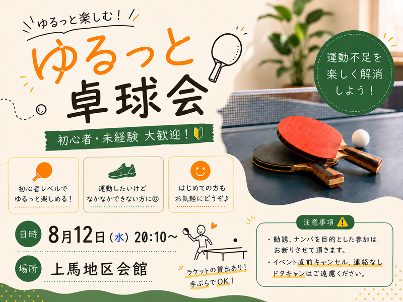 【🔰初心者歓迎】涼しみながらゆるっとする屋内卓球🏓