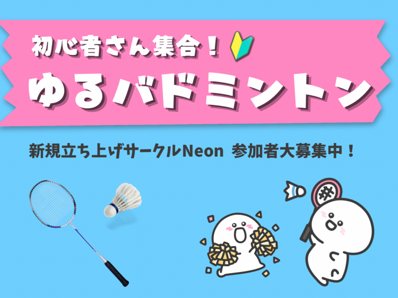 【20代メイン】初心者バドミントン🏸🔰オープニングメンバー大募集中✨