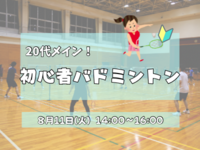 【20代メイン】初心者バドミントン🏸🔰新規立ち上げのため、参加者大募集中！