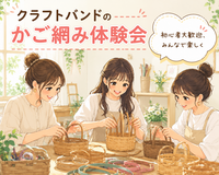 【8/23南大塚駅エリア🧺】クラフトバンド手作り体験会・女性主催！おしゃべりしながら作品づくりを楽しもう🎨