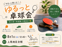 【🔰初心者歓迎】涼しみながらゆるっとする屋内卓球🏓