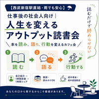 【西武新宿駅直結 雨でも大丈夫】人生を変えるアウトプット読書会｜本を読み、語り、行動を変えて未来を変える会