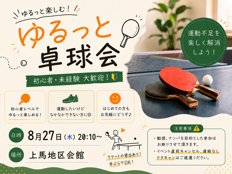 【🔰初心者歓迎】涼しみながらゆるっとする屋内卓球🏓