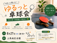 【🔰初心者歓迎】涼しみながらゆるっとする屋内卓球🏓