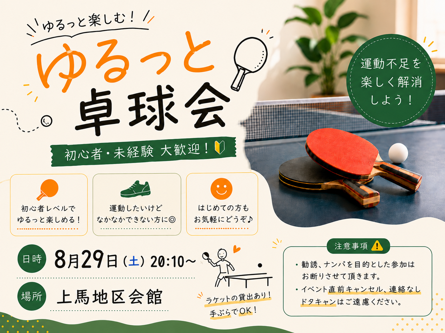 【🔰初心者歓迎】涼しみながらゆるっとする屋内卓球🏓
