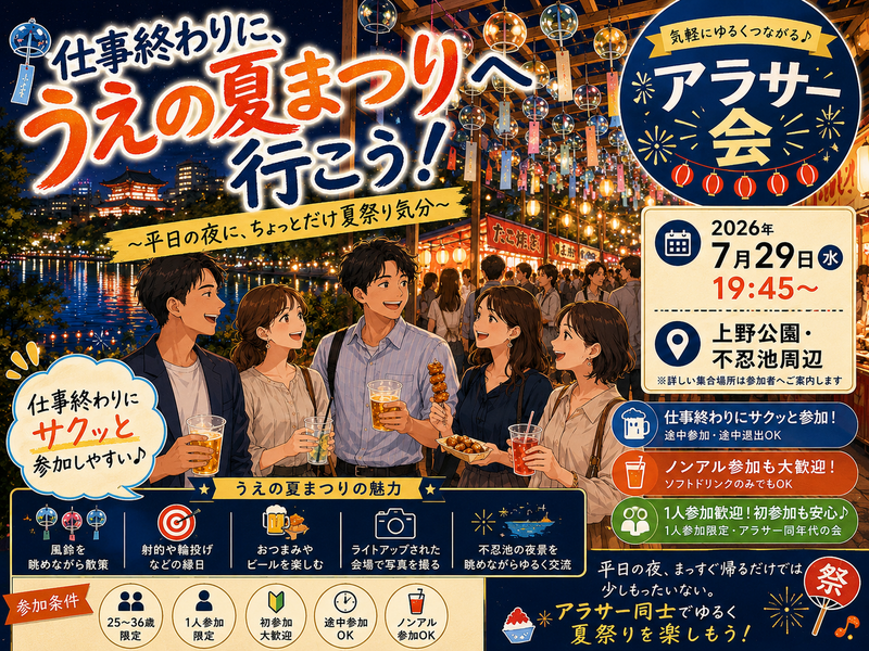 🏮上野の夏祭りに遊びに行こう🍧【25-36歳1人参加限定】あらさんぽ🌳途中参加OK🙆‍♀️