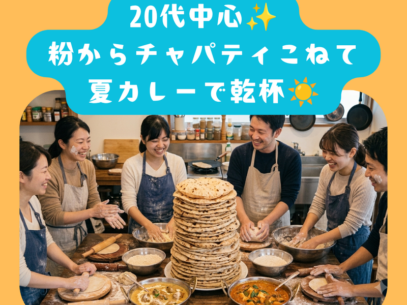 <20代中心> お酒飲みながらチャパティこねる会　〜夏カレーを添えて・・・🍛〜