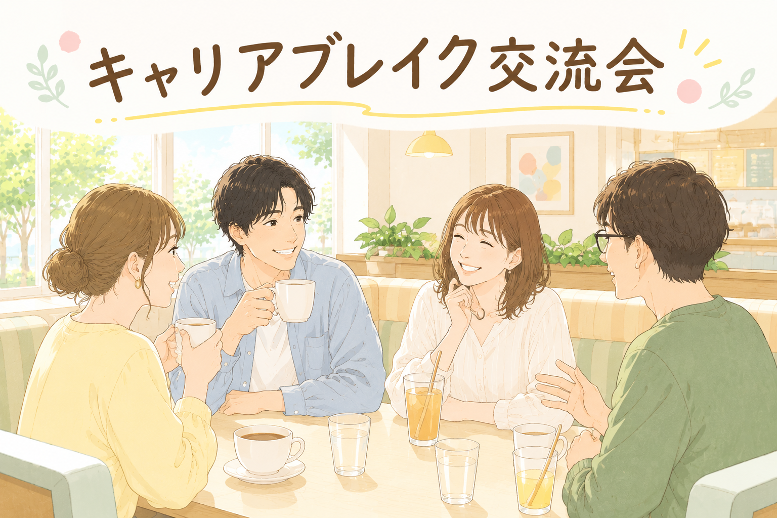 【8/12(水)上野】キャリアブレイク交流会🌱20代＆30代限定