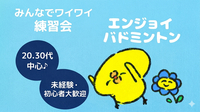 【8/28(金)】エンジョイバドミントン練習会🏸❤️‍🔥