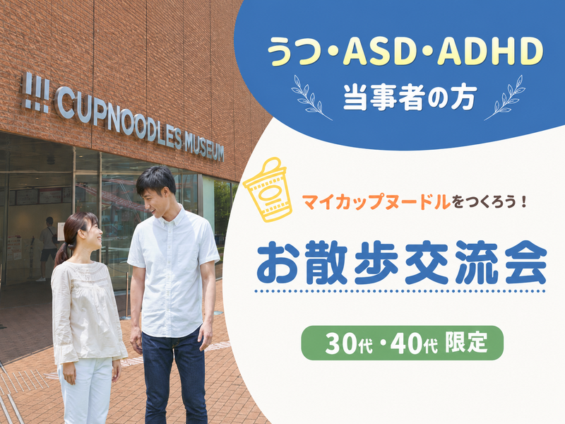【心の特性(鬱/ASD/ADHDなど)をお持ちの方】でマイカップヌードルをつくろう！《30代40代限定》