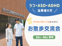 【心の特性(鬱/ASD/ADHDなど)をお持ちの方】でマイカップヌードルをつくろう！《30代40代限定》