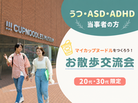 【心の特性(鬱/ASD/ADHDなど)をお持ちの方】でマイカップヌードルをつくろう！《20代30代限定》