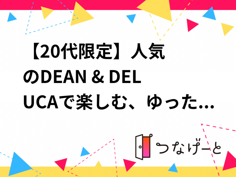 ☕🥐【20代限定】人気のDEAN & DELUCAで楽しむ、ゆったり朝活｜品川