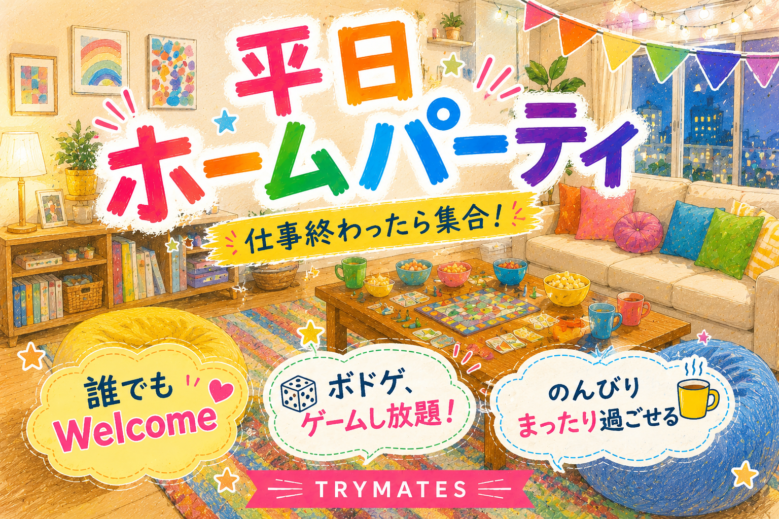 【U34】大人の放課後🏠✨ホームパーティしよう🎉