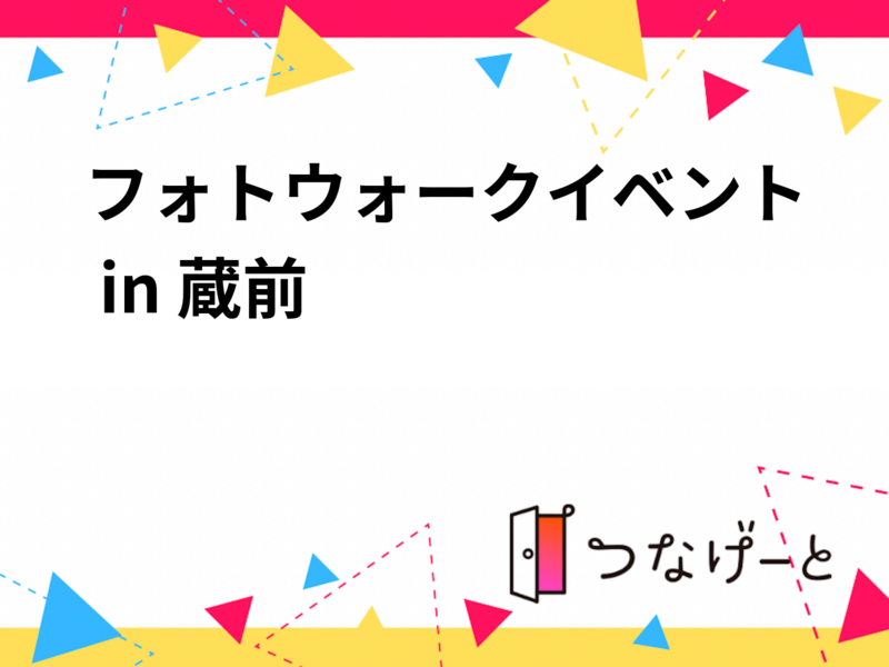 フォトウォークイベント in 蔵前
