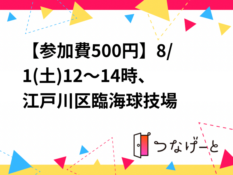 【参加費500円】8/1(土)12～14時、江戸川区臨海球技場