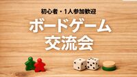 【U35/池袋開催】初心者・1人参加歓迎！🎲🧩みんなでワイワイボドゲ交流会！