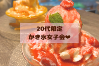 【20代女子限定】今話題のかき氷を食べよう🍧✨