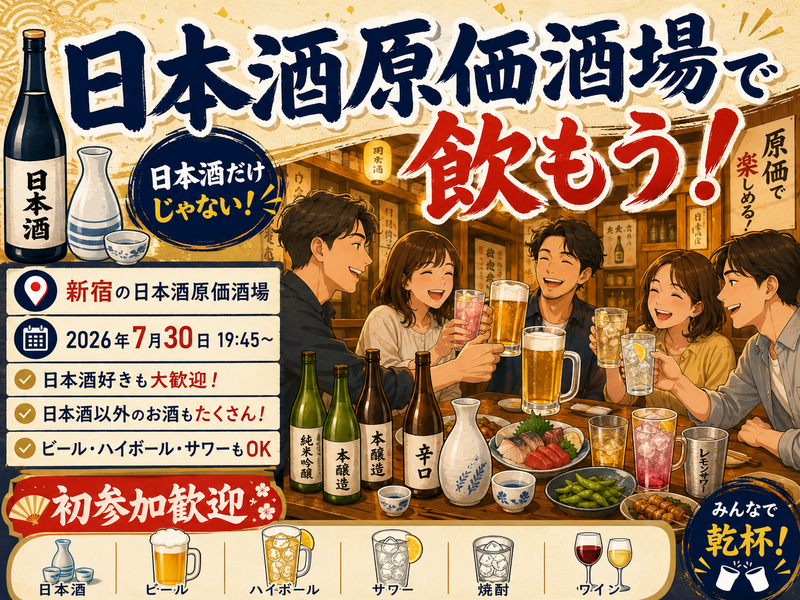 新宿の日本酒原価酒場で飲もう❗️🍶【25-36歳1人参加限定】日本酒以外もあり。途中参加退出OK🙆‍♀️