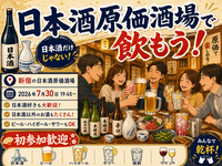 新宿の日本酒原価酒場で飲もう❗️🍶【25-36歳1人参加限定】日本酒以外もあり。途中参加退出OK🙆‍♀️