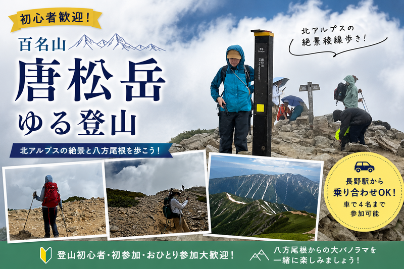 初心者歓迎！百名山・唐松岳ゆる登山｜北アルプスの絶景と八方尾根を歩こう！（長野駅から車で4名まで乗り合わせOK！）