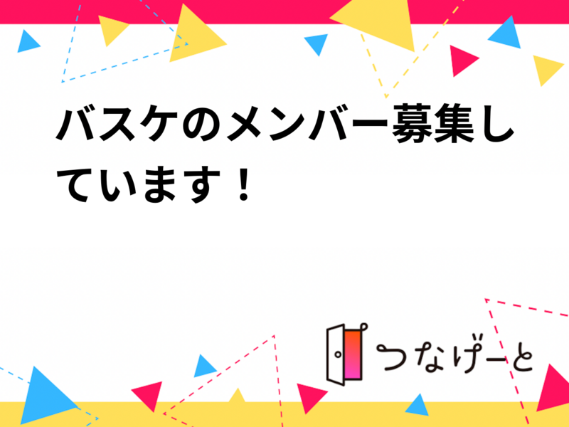 バスケのメンバー募集しています！