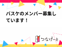 バスケのメンバー募集しています！