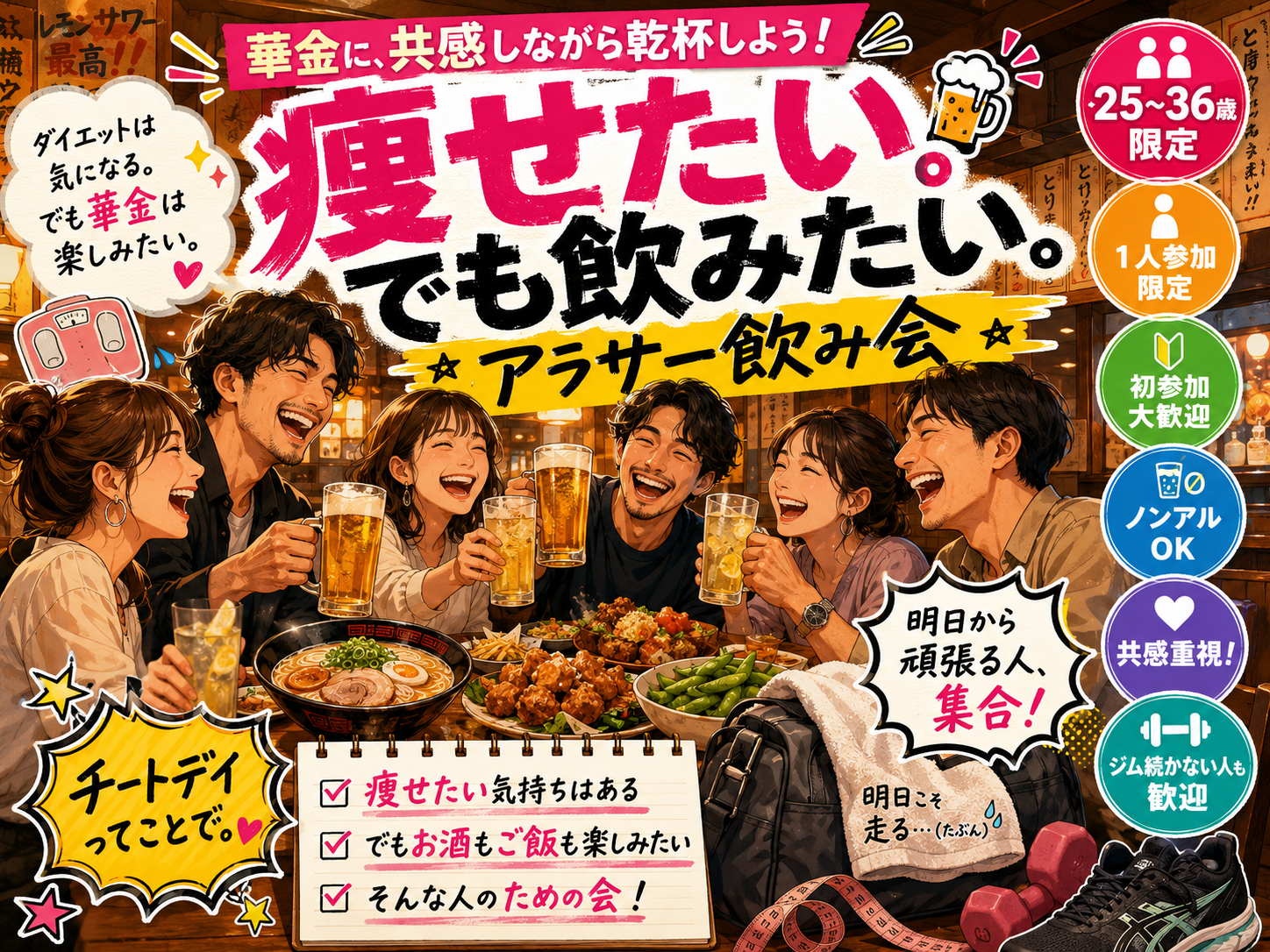 痩せたい。でも飲みたい共感華金新宿🍺【25-36歳1人参加限定】途中参加退出OK🙆‍♀️早割🉐