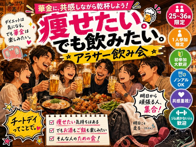 痩せたい。でも飲みたい共感華金新宿🍺【25-36歳1人参加限定】途中参加退出OK🙆‍♀️早割🉐