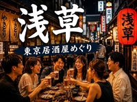 🍻浅草｜東京居酒屋めぐり｜27〜39歳｜1人参加限定
