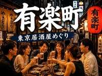 🍻有楽町｜東京居酒屋めぐり｜30代40代｜1人参加限定
