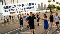 9/22 バスケットボール🏀
初心者・経験者大歓迎✨
