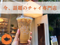 【20代限定】恵比寿のチャイでちょっとひと休み。予定の合間に楽しむ、ゆるいお茶時間