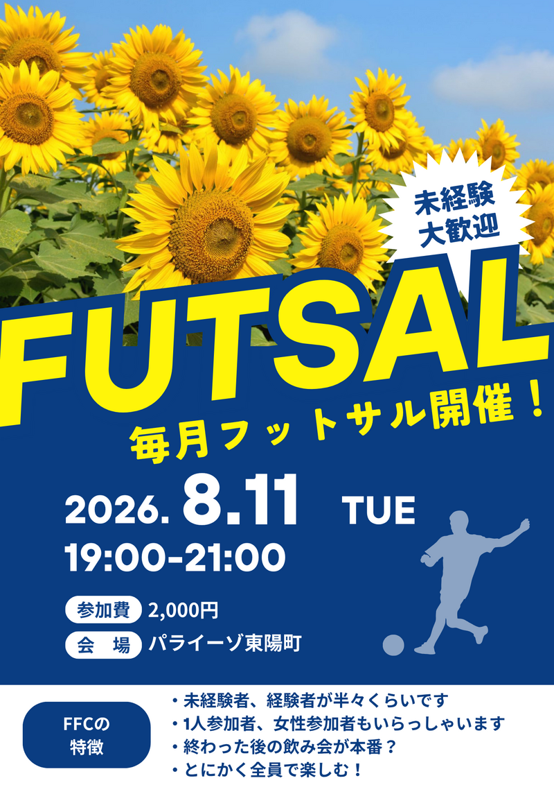 東陽町でフットサル！未経験者、初めての方大歓迎！