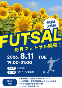 東陽町でフットサル！未経験者、初めての方大歓迎！