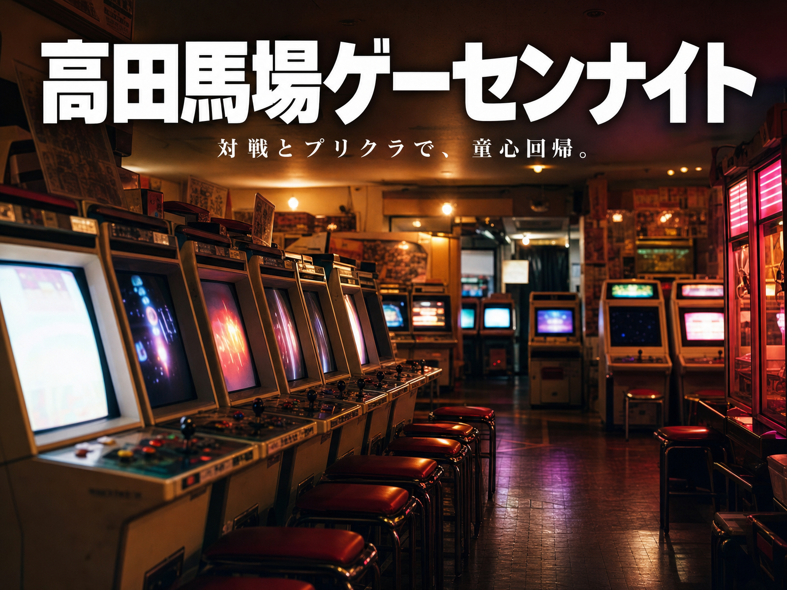 【平成レトロ】高田馬場ゲーセンナイト🕹対戦ゲーム&プリクラで童心回帰