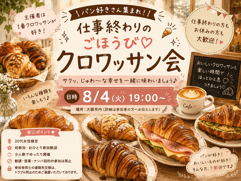 🥐仕事終わりのごほうび♡クロワッサン会
