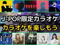 【カラオケ好き集まれ‼️】J-POP限定カラオケで歌ったり🎤友達作り✨️【20代30代】【新規大歓迎🎤】