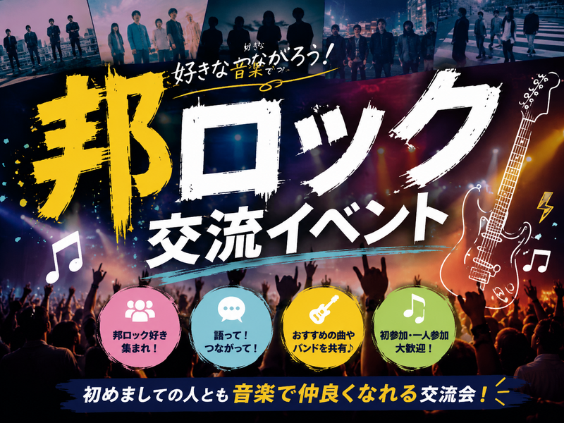 【バンド好き集まれ‼️】邦ロック好きと交流したり！友達作り✨【🔰ライト向け】【初心者大歓迎✨】